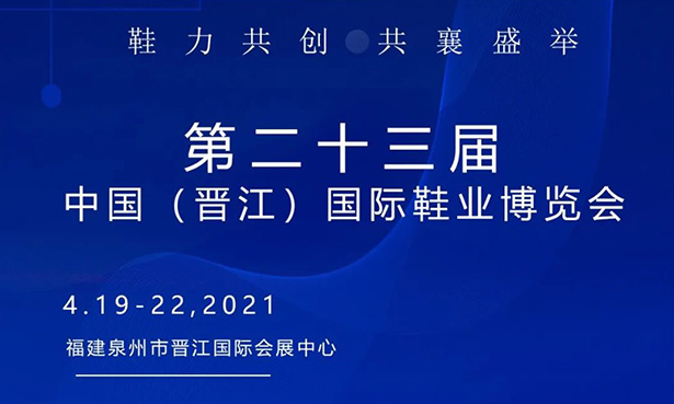 第二十三屆中國(guó)（晉江）國(guó)際鞋業(yè)博覽會(huì)-華寶科技4月19-22日與您不見(jiàn)不散！